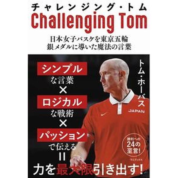チャレンジング・トム-日本女子バスケを東京五輪銀メダルに導いた魔法の言葉-   /ワニブックス/トム...