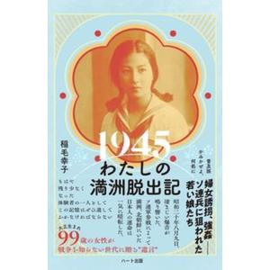 ［普及版］１９４５わたしの満洲脱出記 かみかぜよ、何処に