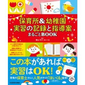 保育所＆幼稚園実習の記録と指導案まるごとＢＯＯＫ   /ＫＡＤＯＫＡＷＡ/横山洋子（ムック） 中古｜VALUE BOOKS Yahoo!店