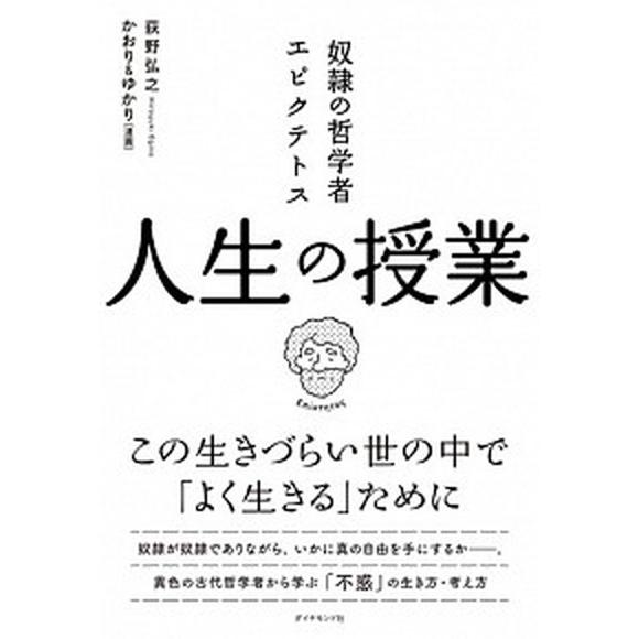 奴隷の哲学者エピクテトス人生の授業 この生きづらい世の中で「よく生きる」ために/ダイヤモンド社/荻野...