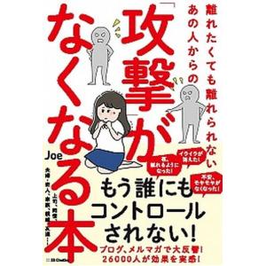 離れたくても離れられないあの人からの 攻撃 がなくなる本 Joe モラハラ対策カウンセラー 本 Hmv Books Online Yahoo 店 通販 Yahoo ショッピング