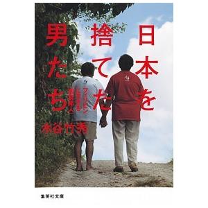 日本を捨てた男たち フィリピンに生きる「困窮邦人」  /集英社/水谷竹秀（文庫） 中古