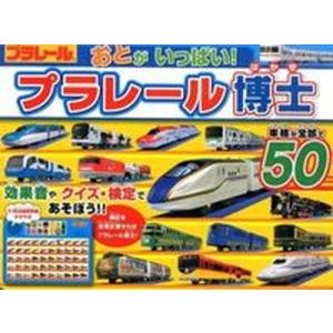おとがいっぱい！プラレ-ル博士 車種が全部で５０/ポプラ社/日本写真工房（大型本） 中古