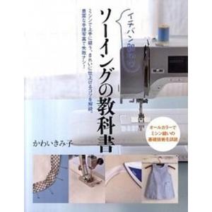 イチバン親切なソ-イングの教科書 ミシン縫いの基礎技術を詳説/新星出版社/かわいきみ子（単行本） 中古