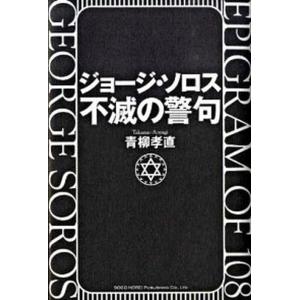 ジョ-ジ ソロス不滅の警句   /総合法令出版/青柳孝直