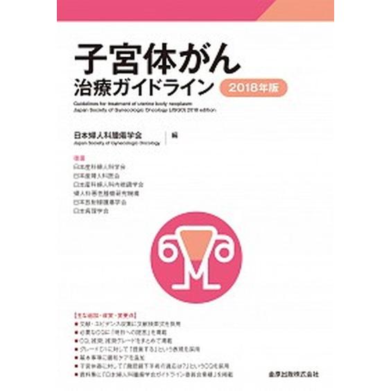 子宮体がん治療ガイドライン  ２０１８年版 /金原出版/日本婦人科腫瘍学会 (単行本) 中古