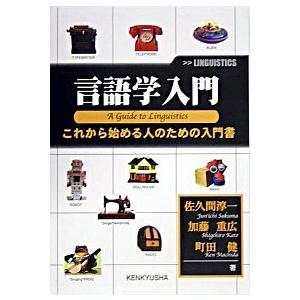 言語学入門 これから始める人のための入門書  /研究社/佐久間淳一（単行本） 中古