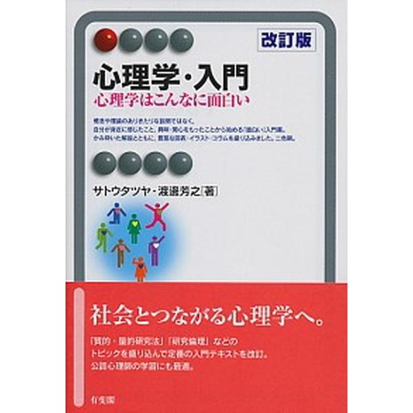 心理学・入門 心理学はこんなに面白い 改訂版/有斐閣/サトウタツヤ（単行本（ソフトカバー）） 中古