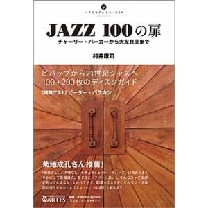 JAZZ 100の扉 チャ-リ- パ-カ-から大友良英まで  /アルテスパブリッシング/村井康司  