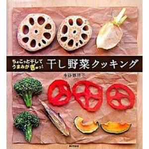 干し野菜クッキング ちょこっと干してうまみがぎゅっ！/家の光協会/本谷恵津子（大型本） 中古