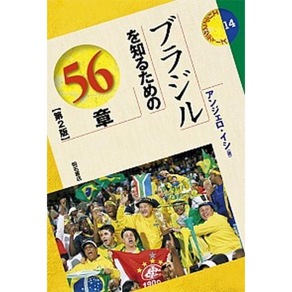 ブラジルを知るための５６章 第２版/明石書店/アンジェロ・イシ（単行本（ソフトカバー）） 中古