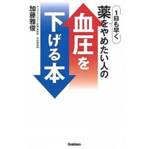 血圧を下げる本 １日も早く薬をやめたい人の/Ｇａｋｋｅｎ/加藤雅俊（単行本） 中古