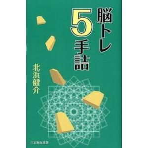 脳トレ５手詰   /日本将棋連盟/北浜健介（単行本（ソフトカバー）） 中古