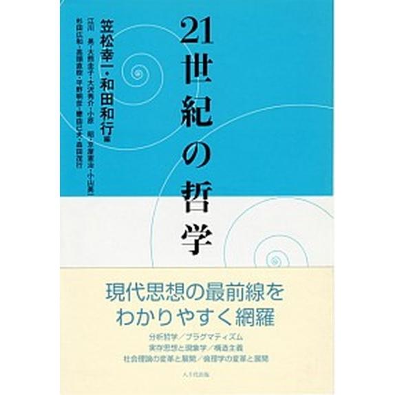 ２１世紀の哲学/八千代出版/笠松幸一（単行本） 中古