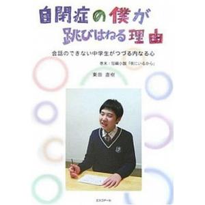 自閉症の僕が跳びはねる理由 会話のできない中学生がつづる内なる心  /エスコア-ル/東田直樹 (ペーパーバック) 中古