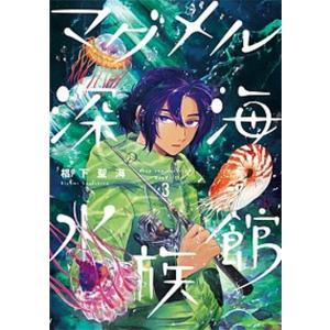 マグメル深海水族館  ３ /新潮社/椙下聖海 (コミック) 中古｜vaboo