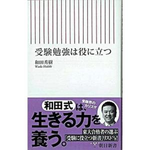 受験勉強は役に立つ   /朝日新聞出版/和田秀樹（心理・教育評論家） (新書) 中古