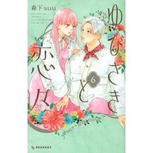 ゆびさきと恋々 9/森下suu : bookfanプレミアム - 通販 - Yahoo
