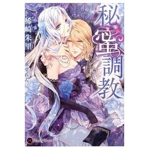 秘蜜調教   /二見書房/稀崎朱里  