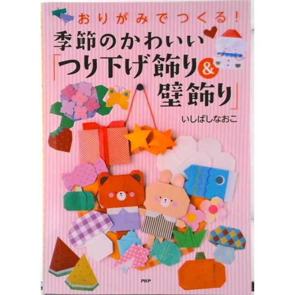 おりがみでつくる！季節のかわいい「つり下げ飾り＆壁飾り」/ＰＨＰ研究所/いしばしなおこ（単行本） 中...