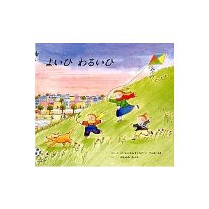 よいひわるいひ/童話館出版/ロ-レンス・アンホ-...の商品画像