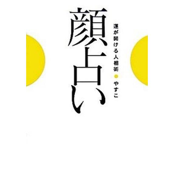 顔占い 運が開ける人相術/幻冬舎ルネッサンス/やすこ（単行本（ソフトカバー）） 中古