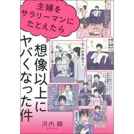 主婦をサラリーマンにたとえたら想像以上にヤバくなった件/主婦の友社/河内瞬（単行本（ソフトカバー））...