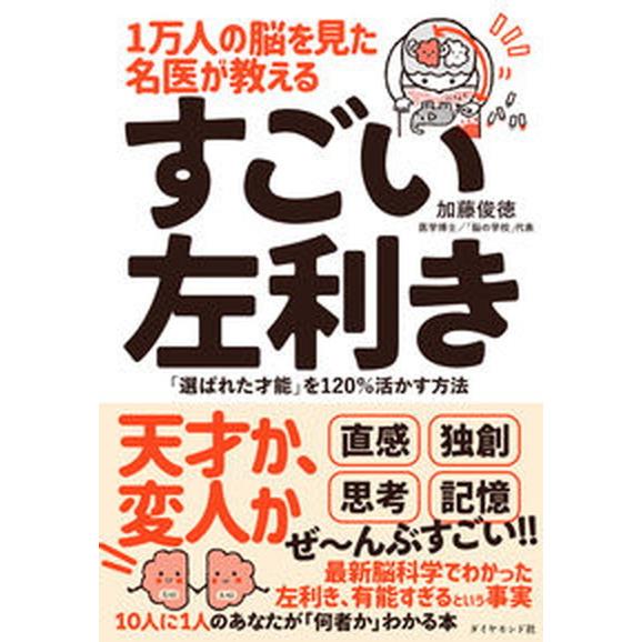 １万人の脳を見た名医が教えるすごい左利き 「選ばれた才能」を１２０％活かす方法/ダイヤモンド社/加藤...
