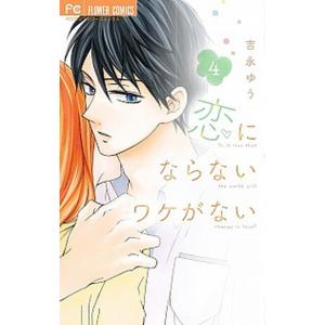 恋にならないワケがない  ４ /小学館/吉永ゆう (コミック) 中古｜vaboo