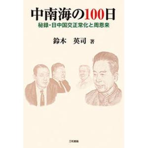 中南海の100日 秘録 日中国交正常化と周恩来  /三和書籍/鈴木英司 