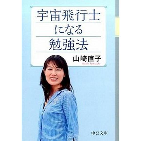 宇宙飛行士になる勉強法  /中央公論新社/山崎直子 (文庫) 中古 