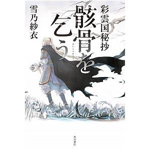 骸骨を乞う 彩雲国秘抄/角川書店/雪乃紗衣（単行本） 中古