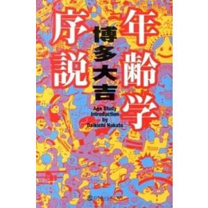 年齢学序説/幻冬舎/博多大吉（文庫） 中古