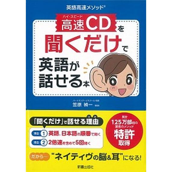 高速ＣＤを聞くだけで英語が話せる本/新星出版社/笠原禎一（単行本（ソフトカバー）） 中古