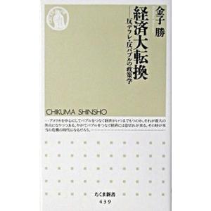 経済大転換 反デフレ・反バブルの政策学  /筑摩書房/金子勝（新書） 中古
