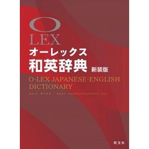 オ-レックス和英辞典   〔新装版〕/旺文社/野村恵造（単行本）