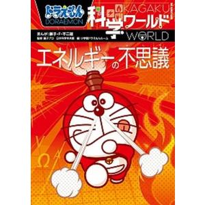 ドラえもん科学ワ-ルドエネルギ-の不思議   /小学館/藤子・Ｆ・不二雄 (単行本) 中古