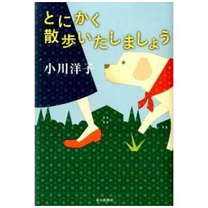 とにかく散歩いたしましょう/毎日新聞出版/小川洋子（小説家）（単行本） 中古