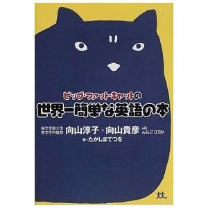 ビッグ・ファット・キャットの世界一簡単な英語の本   /幻冬舎/向山淳子（単行本） 中古