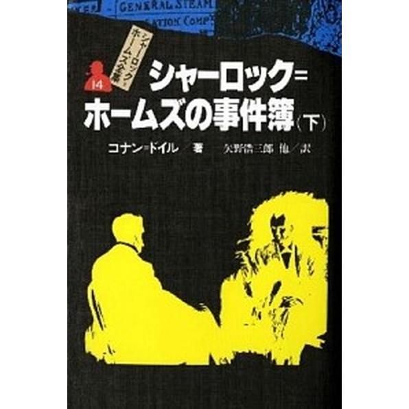 シャーロック＝ホームズ全集 １４ /偕成社/アーサー・コナン・ドイル (単行本) 中古 