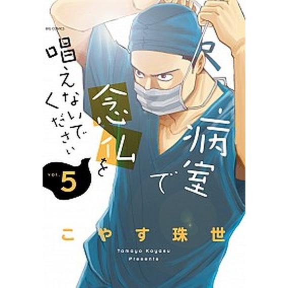 病室で念仏を唱えないでください ５/小学館/こやす珠世（コミック） 中古