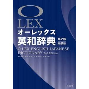 オ-レックス英和辞典 第２版新装版/旺文社/野村恵造（単行本） 中古
