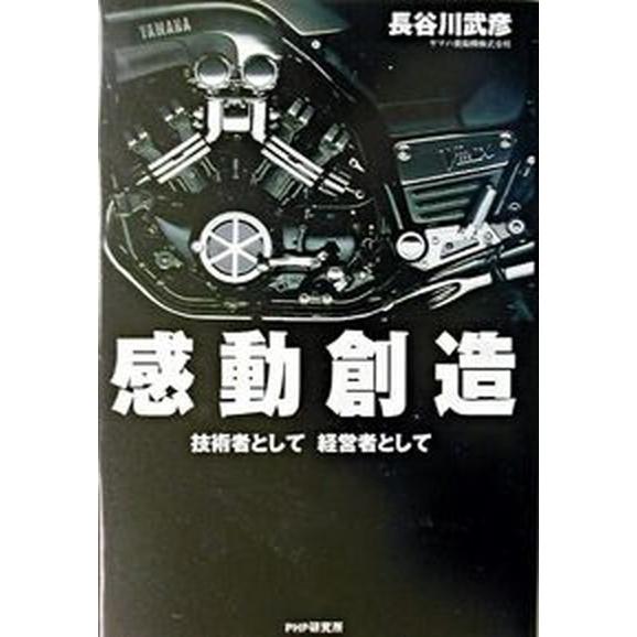 感動創造 技術者として経営者として/ＰＨＰエディタ-ズ・グル-プ/長谷川武彦（単行本） 中古