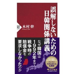 誤解しないための日韓関係講義   /ＰＨＰ研究所/木村幹（新書）