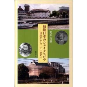 戦後日本のシェイクスピア 国際化から二十一世紀へ  /英光社/荒井良雄 
