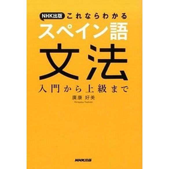 ＮＨＫ出版これならわかるスペイン語文法 入門から上級まで  /ＮＨＫ出版/廣康好美 (単行本（ソフト...