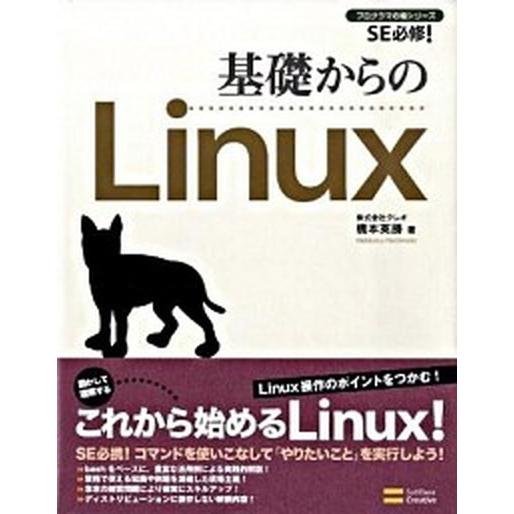 基礎からのＬｉｎｕｘ ＳＥ必修！/ＳＢクリエイティブ/橋本英勝（大型本） 中古