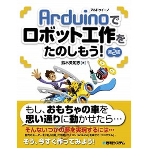 Ａｒｄｕｉｎｏでロボット工作をたのしもう！ 第２版/秀和システム新社/鈴木美朗志（単行本） 中古
