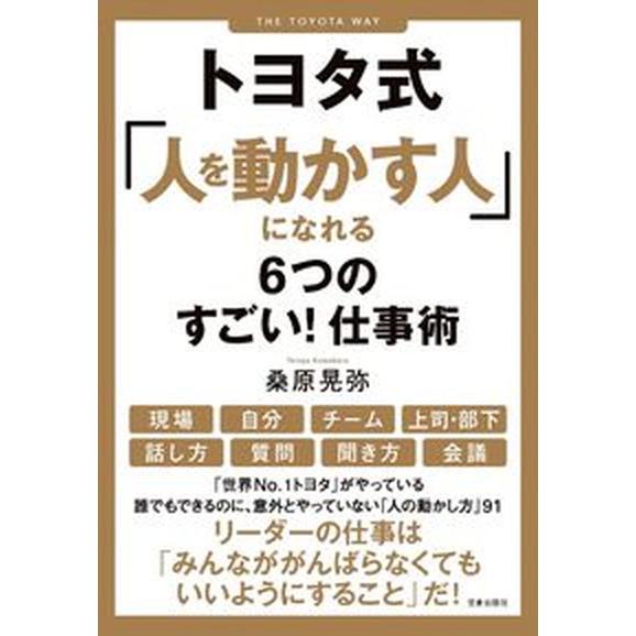 トヨタ式「人を動かす人」になれる６つのすごい！仕事術   /笠倉出版社/桑原晃弥（単行本（ソフトカバ...