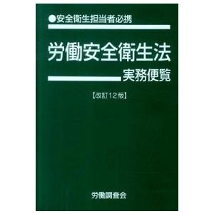 労働安全衛生法実務便覧 安全衛生担当者必携 平成２２年６月１日現在 /労働調査会/労働調査会（単行本...